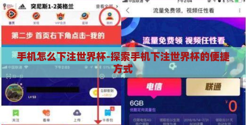 手机怎么下注世界杯-探索手机下注世界杯的便捷方式