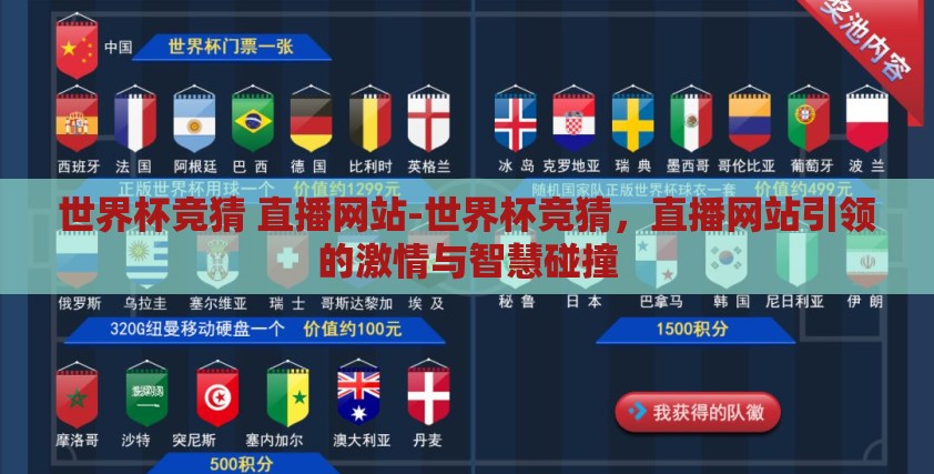 世界杯竞猜 直播网站-世界杯竞猜，直播网站引领的激情与智慧碰撞