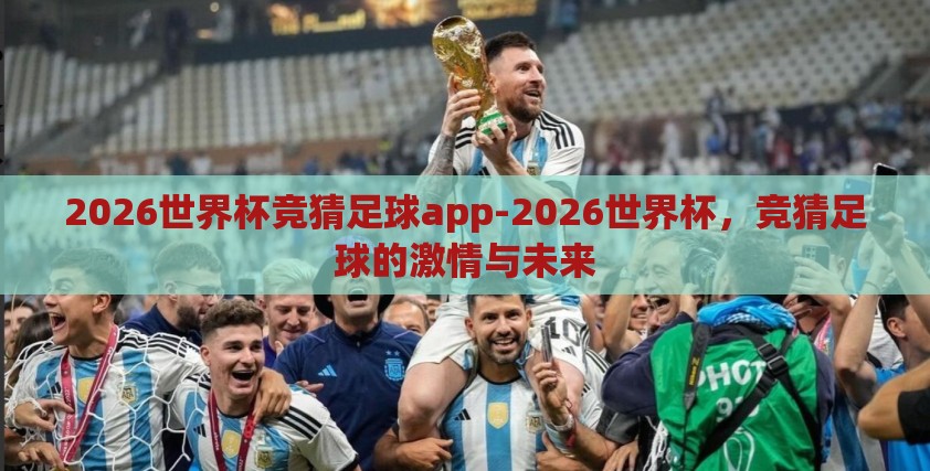 2026世界杯竞猜足球app-2026世界杯，竞猜足球的激情与未来