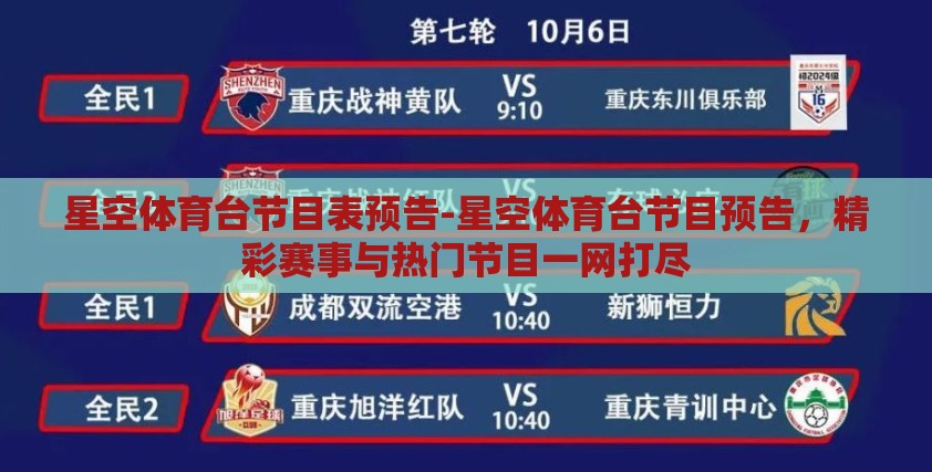星空体育台节目表预告-星空体育台节目预告，精彩赛事与热门节目一网打尽