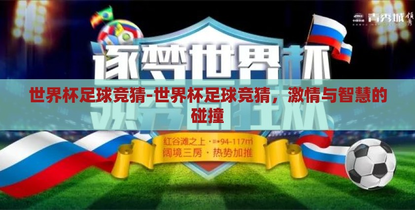 世界杯足球竞猜-世界杯足球竞猜，激情与智慧的碰撞