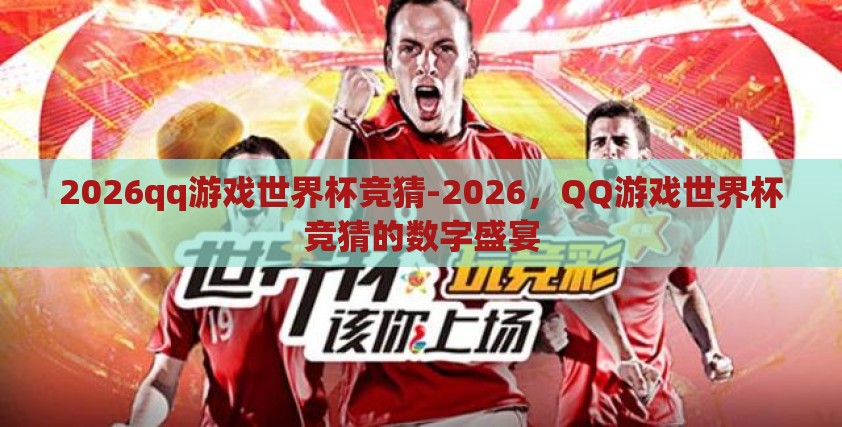 2026qq游戏世界杯竞猜-2026，QQ游戏世界杯竞猜的数字盛宴
