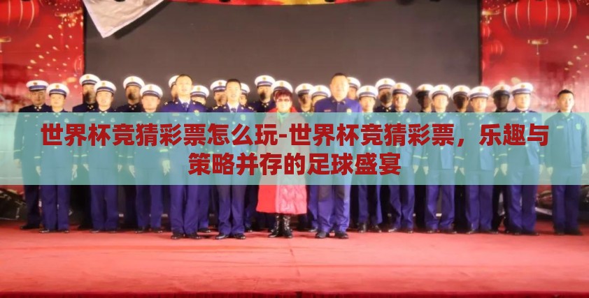 世界杯竞猜彩票怎么玩-世界杯竞猜彩票，乐趣与策略并存的足球盛宴