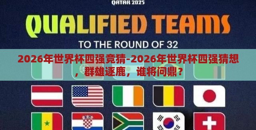 2026年世界杯四强竞猜-2026年世界杯四强猜想，群雄逐鹿，谁将问鼎？