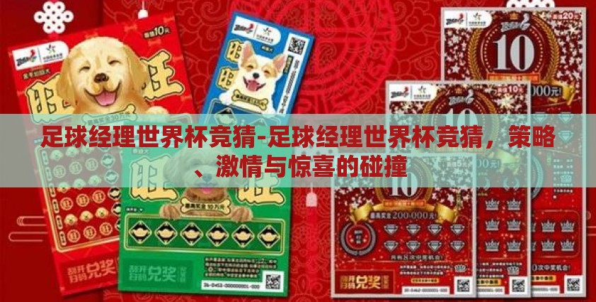 足球经理世界杯竞猜-足球经理世界杯竞猜，策略、激情与惊喜的碰撞