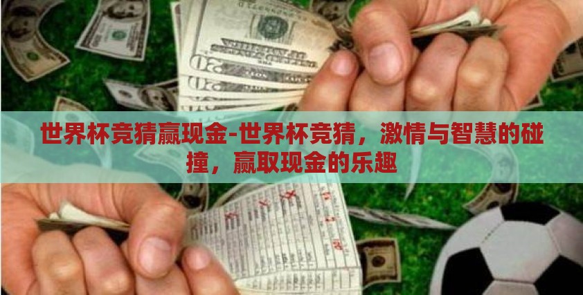 世界杯竞猜赢现金-世界杯竞猜，激情与智慧的碰撞，赢取现金的乐趣