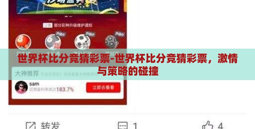 世界杯比分竞猜彩票-世界杯比分竞猜彩票，激情与策略的碰撞