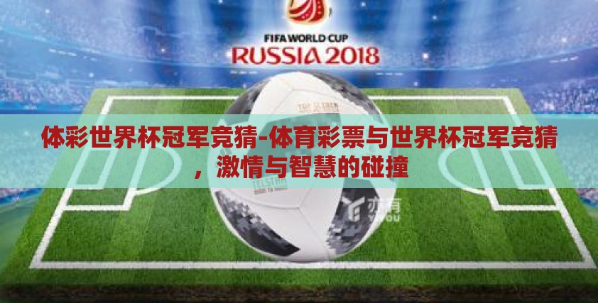体彩世界杯冠军竞猜-体育彩票与世界杯冠军竞猜，激情与智慧的碰撞