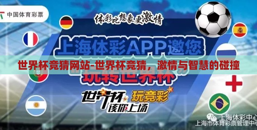 世界杯竞猜网站-世界杯竞猜，激情与智慧的碰撞