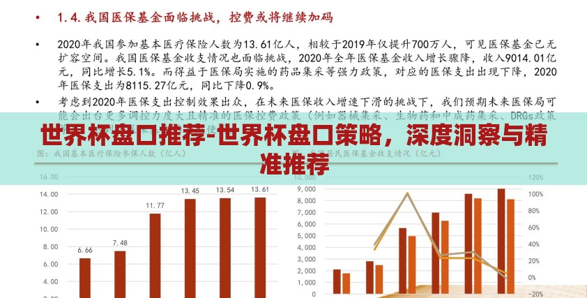 世界杯盘口推荐-世界杯盘口策略，深度洞察与精准推荐