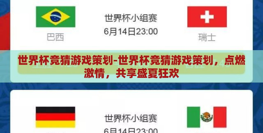 世界杯竞猜游戏策划-世界杯竞猜游戏策划，点燃激情，共享盛夏狂欢