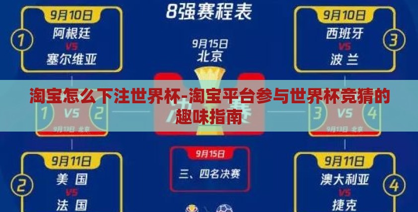淘宝怎么下注世界杯-淘宝平台参与世界杯竞猜的趣味指南