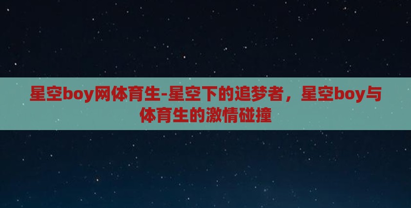 星空boy网体育生-星空下的追梦者，星空boy与体育生的激情碰撞