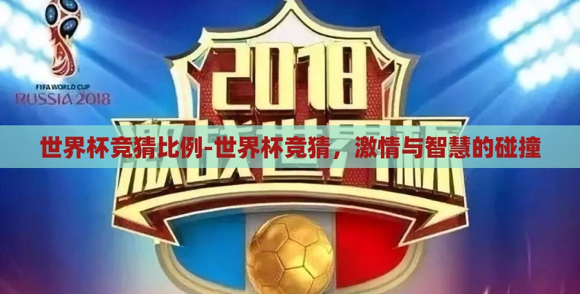 世界杯竞猜比例-世界杯竞猜，激情与智慧的碰撞