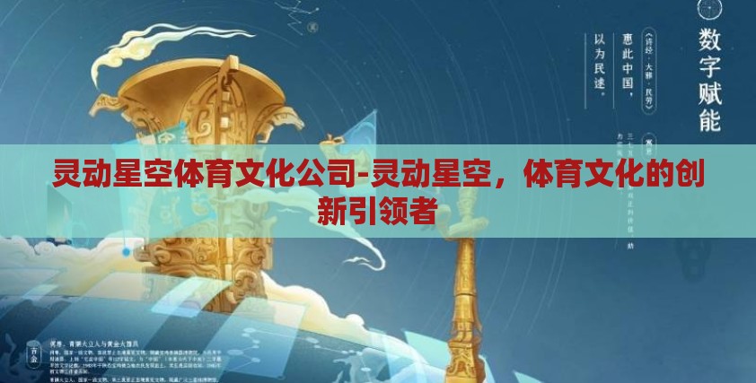 灵动星空体育文化公司-灵动星空，体育文化的创新引领者