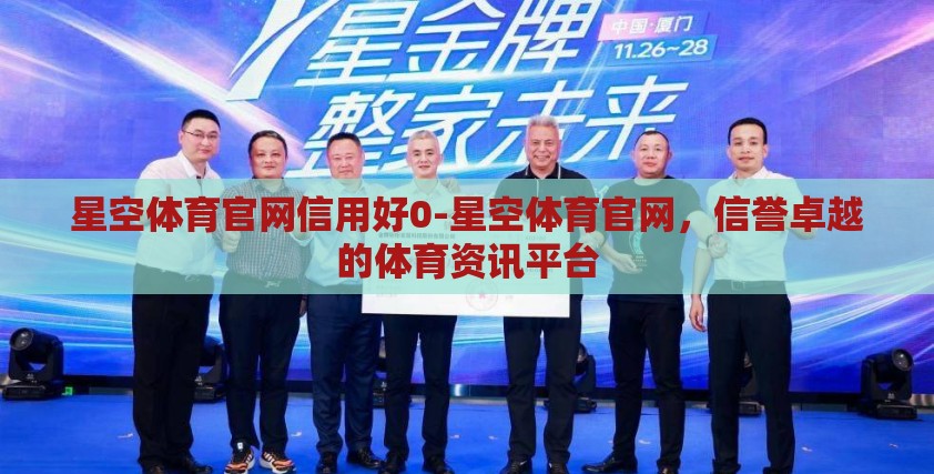 星空体育官网信用好0-星空体育官网，信誉卓越的体育资讯平台