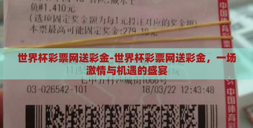 世界杯彩票网送彩金-世界杯彩票网送彩金，一场激情与机遇的盛宴