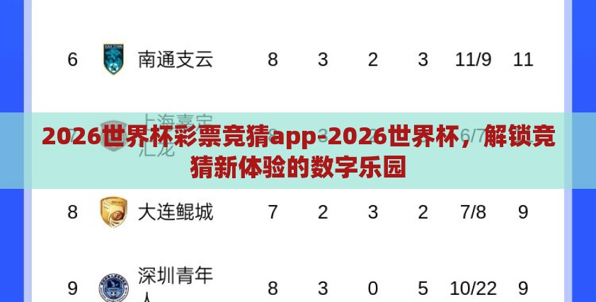 2026世界杯彩票竞猜app-2026世界杯，解锁竞猜新体验的数字乐园