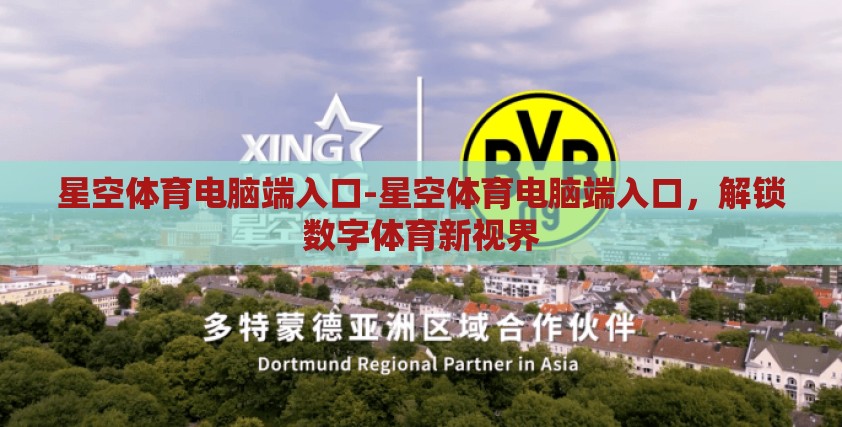 星空体育电脑端入口-星空体育电脑端入口，解锁数字体育新视界