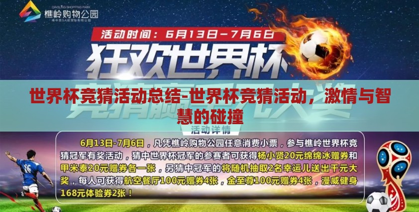 世界杯竞猜活动总结-世界杯竞猜活动，激情与智慧的碰撞