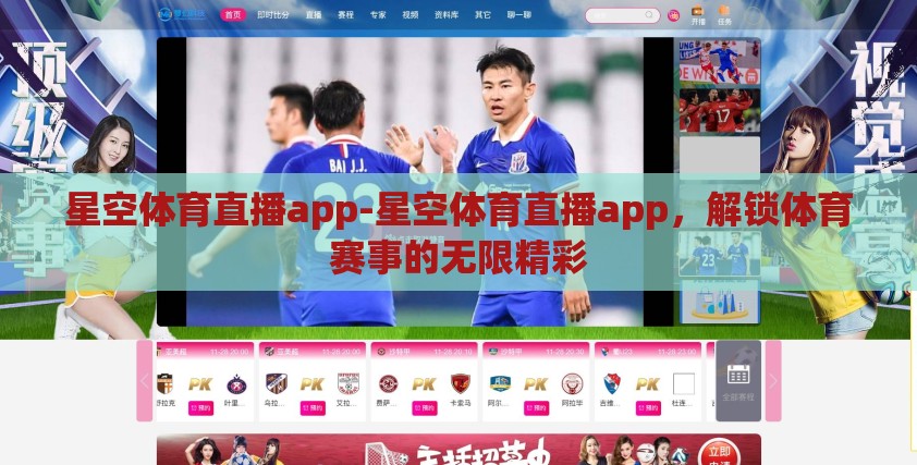 星空体育直播app-星空体育直播app，解锁体育赛事的无限精彩