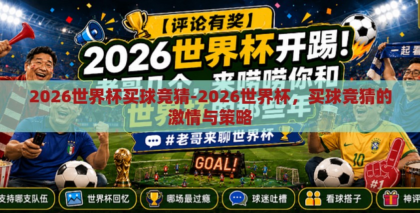 2026世界杯买球竞猜-2026世界杯，买球竞猜的激情与策略