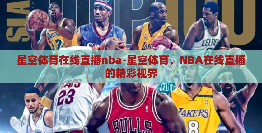 星空体育在线直播nba-星空体育，NBA在线直播的精彩视界