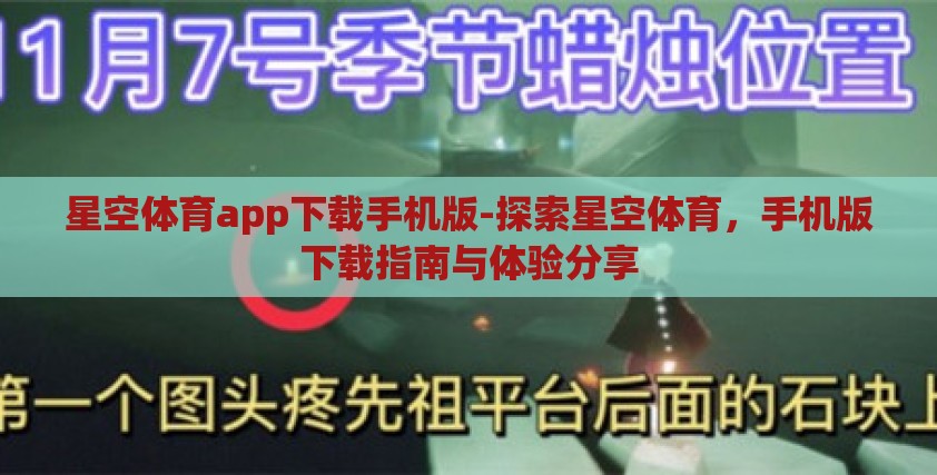 星空体育app下载手机版-探索星空体育，手机版下载指南与体验分享