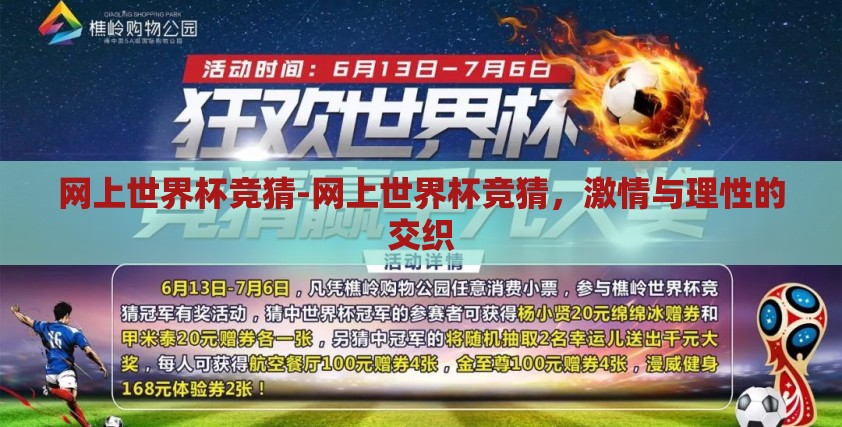 网上世界杯竞猜-网上世界杯竞猜，激情与理性的交织