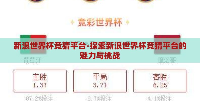 新浪世界杯竞猜平台-探索新浪世界杯竞猜平台的魅力与挑战