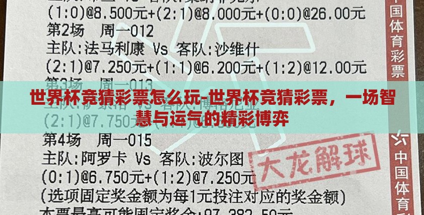 世界杯竞猜彩票怎么玩-世界杯竞猜彩票，一场智慧与运气的精彩博弈