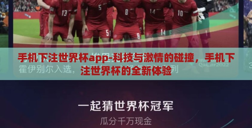 手机下注世界杯app-科技与激情的碰撞，手机下注世界杯的全新体验