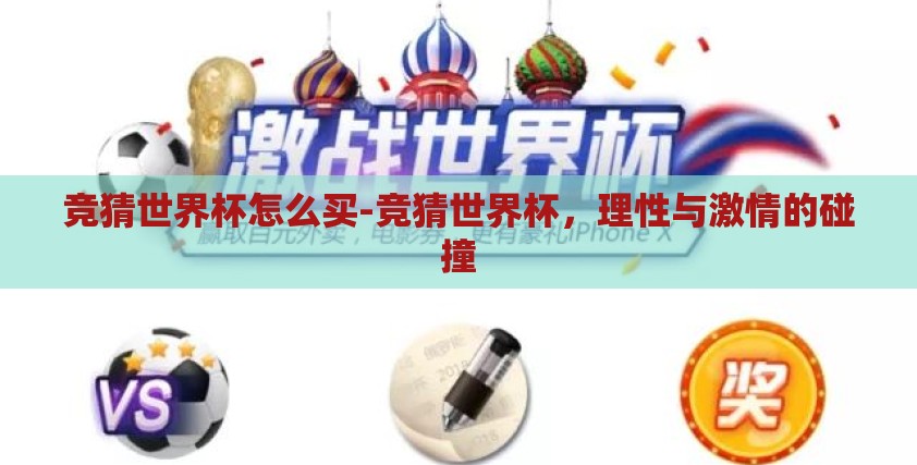 竞猜世界杯怎么买-竞猜世界杯，理性与激情的碰撞