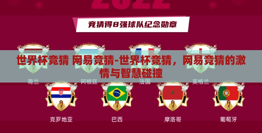 世界杯竞猜 网易竞猜-世界杯竞猜，网易竞猜的激情与智慧碰撞