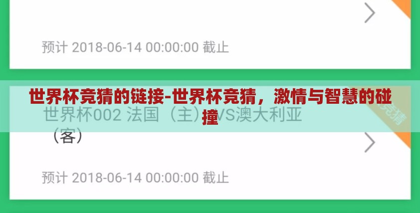 世界杯竞猜的链接-世界杯竞猜，激情与智慧的碰撞
