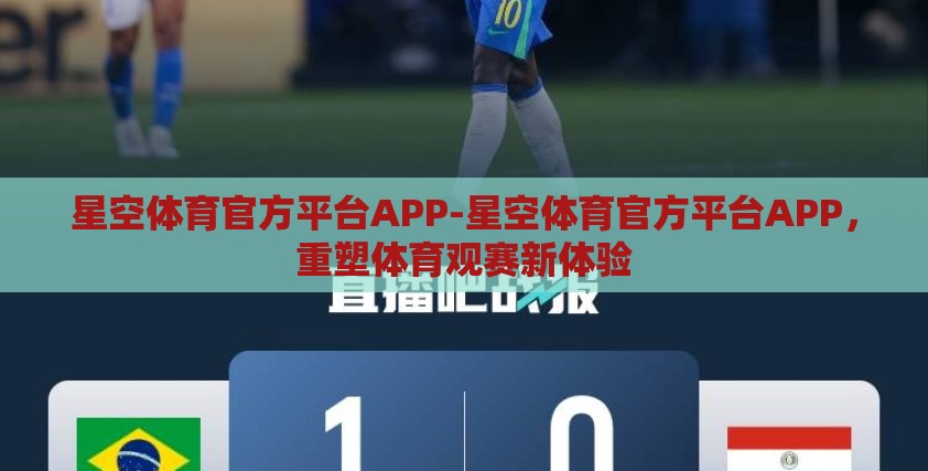 星空体育官方平台APP-星空体育官方平台APP，重塑体育观赛新体验