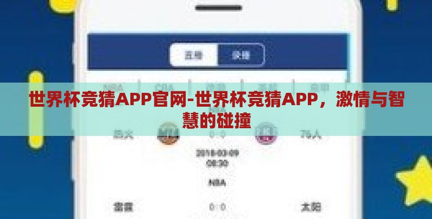 世界杯竞猜APP官网-世界杯竞猜APP，激情与智慧的碰撞