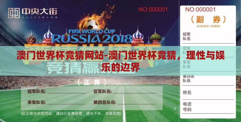 澳门世界杯竞猜网站-澳门世界杯竞猜，理性与娱乐的边界