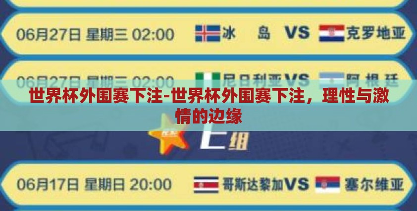 世界杯外围赛下注-世界杯外围赛下注，理性与激情的边缘