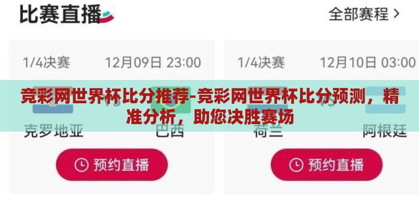 竞彩网世界杯比分推荐-竞彩网世界杯比分预测，精准分析，助您决胜赛场