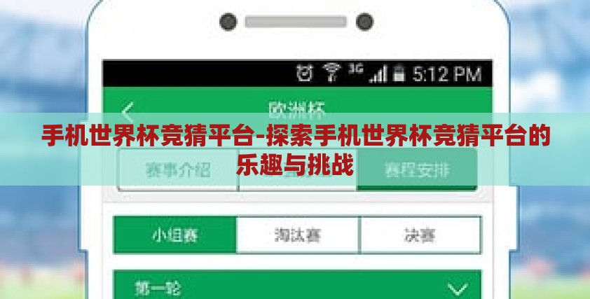 手机世界杯竞猜平台-探索手机世界杯竞猜平台的乐趣与挑战
