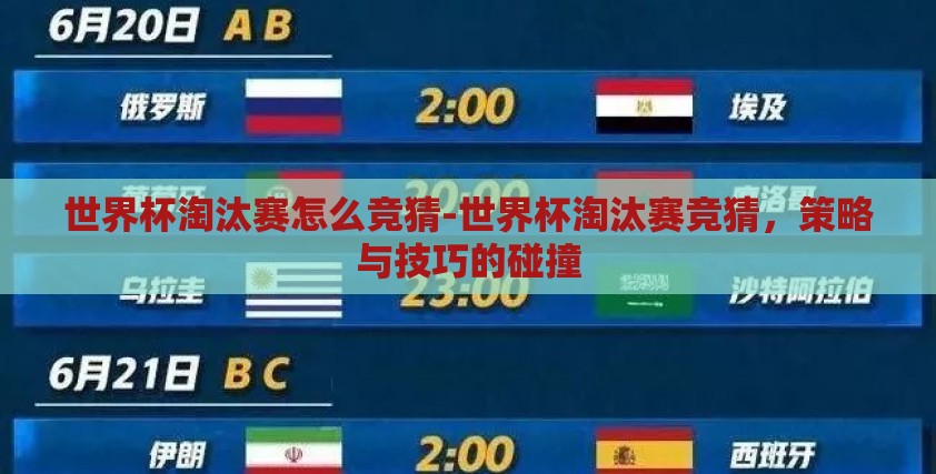 世界杯淘汰赛怎么竞猜-世界杯淘汰赛竞猜，策略与技巧的碰撞