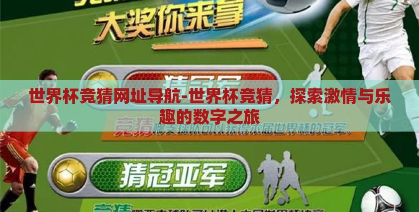 世界杯竞猜网址导航-世界杯竞猜，探索激情与乐趣的数字之旅