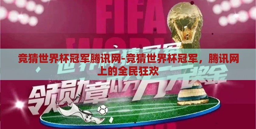 竞猜世界杯冠军腾讯网-竞猜世界杯冠军，腾讯网上的全民狂欢