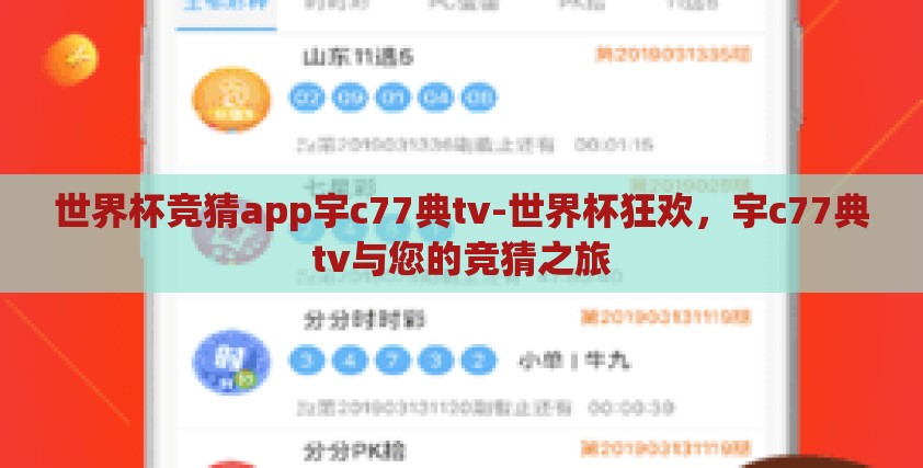 世界杯竞猜app宇c77典tv-世界杯狂欢，宇c77典tv与您的竞猜之旅