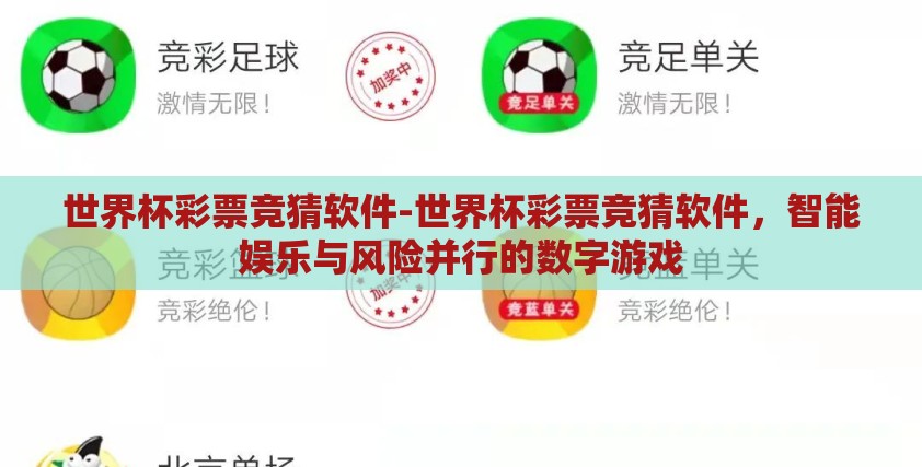 世界杯彩票竞猜软件-世界杯彩票竞猜软件，智能娱乐与风险并行的数字游戏