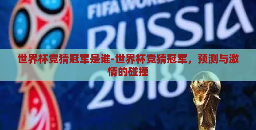 世界杯竞猜冠军是谁-世界杯竞猜冠军，预测与激情的碰撞
