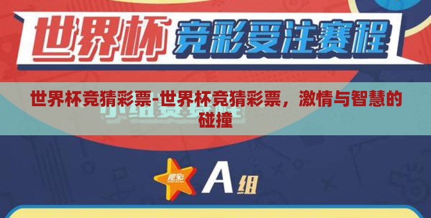 世界杯竞猜彩票-世界杯竞猜彩票，激情与智慧的碰撞