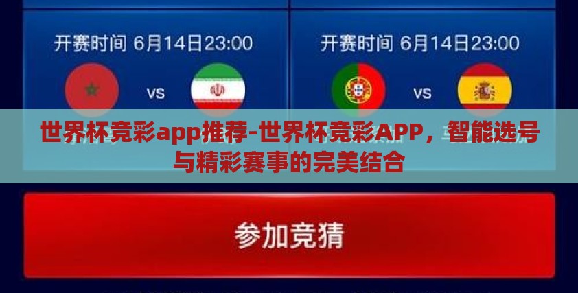 世界杯竞彩app推荐-世界杯竞彩APP，智能选号与精彩赛事的完美结合