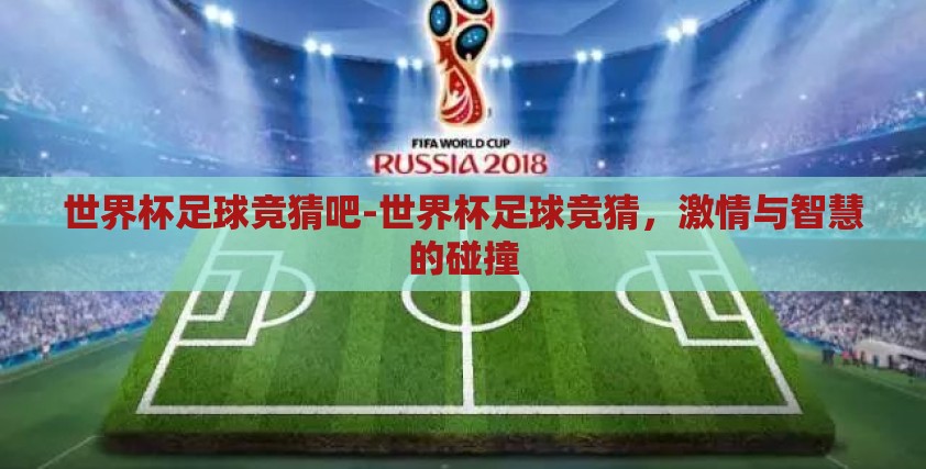 世界杯足球竞猜吧-世界杯足球竞猜，激情与智慧的碰撞
